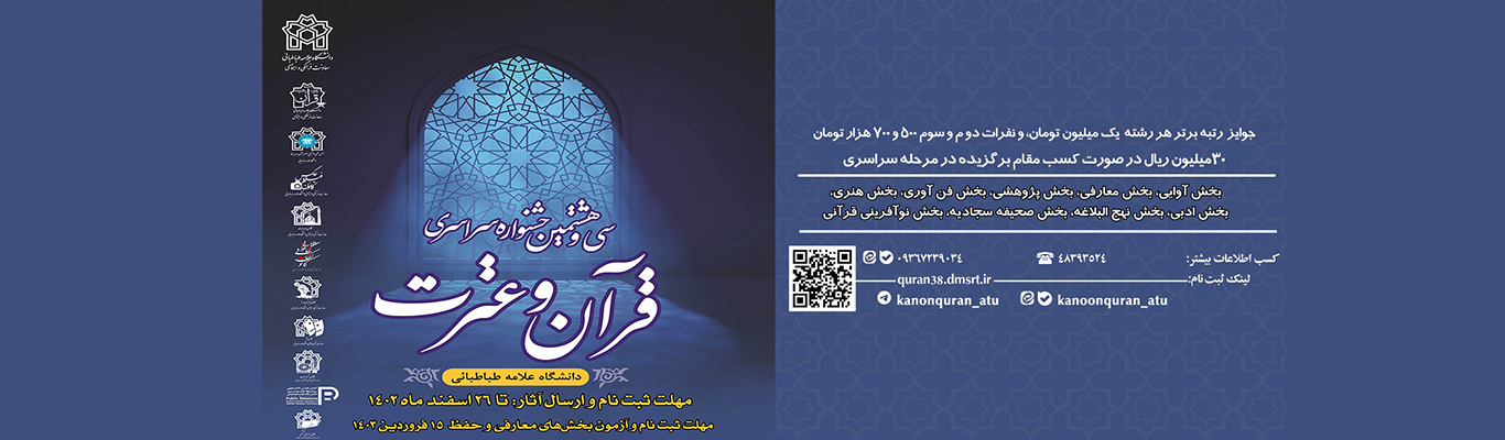 سی و هشتمین جشنواره سراسری قرآن و عترت دانشجویی