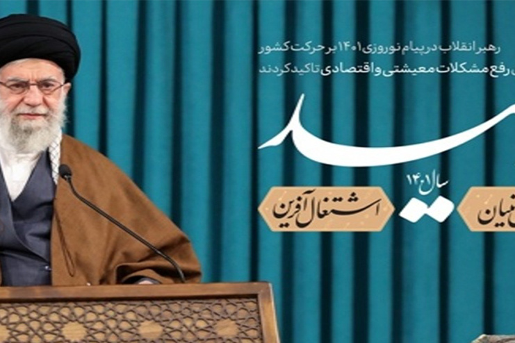 سال ۱۴۰۱: «تولید؛ دانش‌بنیان، اشتغال‌آفرین»