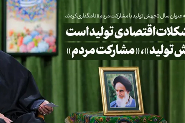 سال ۱۴۰۳ : جهش تولید با مشارکت مردم