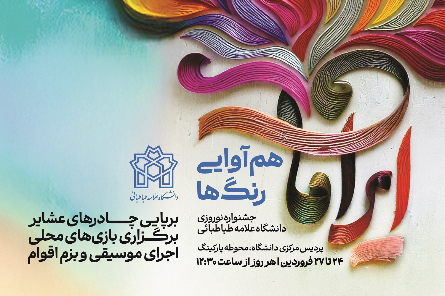 ۱۴۰۴ هم آوایی رنگ ها( جشنواره نوروزی)
