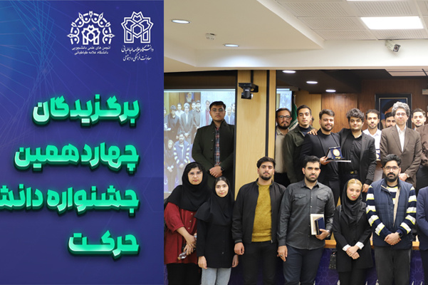 برگزیدگان چهاردهمین جشنواره درون دانشگاهی حرکت دانشگاه علامه‌طباطبائی معرفی شدند