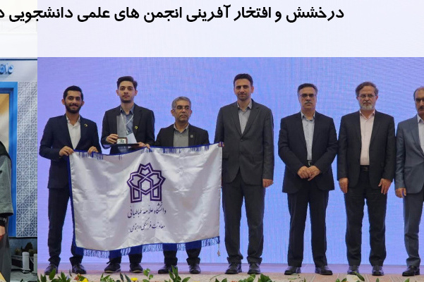 درخشش و افتخار آفرینی انجمن های علمی دانشجویی در هفدهمین جشنواره بین المللی حرکت