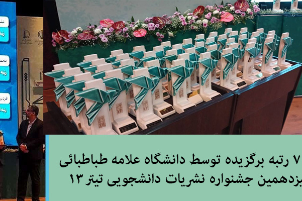 کسب ۷ رتبه برگزیده توسط دانشگاه علامه طباطبائی در سیزدهمین جشنواره نشریات دانشجویی تیتر ۱۳