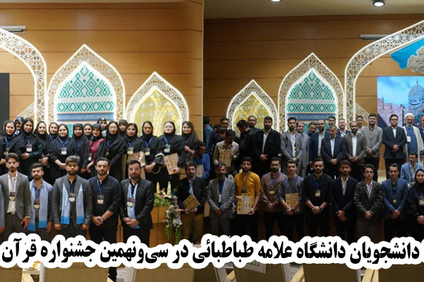 کسب ۸ رتبه برگزیده توسط دانشجویان دانشگاه علامه طباطبائی در سی‌ونهمین جشنواره قرآن و عترت دانشگاه‌های کشور