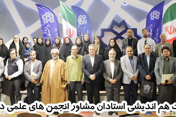 نشست هم‌اندیشی معاونت فرهنگی و اجتماعی با استادان مشاور انجمن‌های علمی دانشجویی