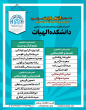 اعلام اسامی شوراهای مرکزی انجمن های علمی دانشجویی دانشگاه