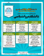 اعلام اسامی شوراهای مرکزی انجمن های علمی دانشجویی دانشگاه
