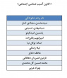 اعلام اسامی کاندیدای تایید صلاحیت شده انتخابات سراسری شوراهای مرکزی کانون های فرهنگی هنری ادبی اجتماعی و مذهبی ۱۴۰۳