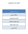 اعلام اسامی کاندیدای تایید صلاحیت شده انتخابات سراسری شوراهای مرکزی کانون های فرهنگی هنری ادبی اجتماعی و مذهبی ۱۴۰۳