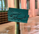 برگزاری اردوی راهیان نور خواهران با عنوان «بهشت خاکی»