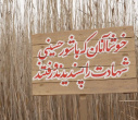 برگزاری اردوی راهیان نور دانشگاه علامه طباطبائی با عنوان «بهشت خاکی» ( ویژه برادران )