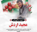 شهید مجید اردش
