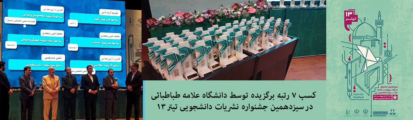 کسب ۷ رتبه برگزیده توسط دانشگاه علامه طباطبائی در سیزدهمین جشنواره نشریات دانشجویی تیتر ۱۳