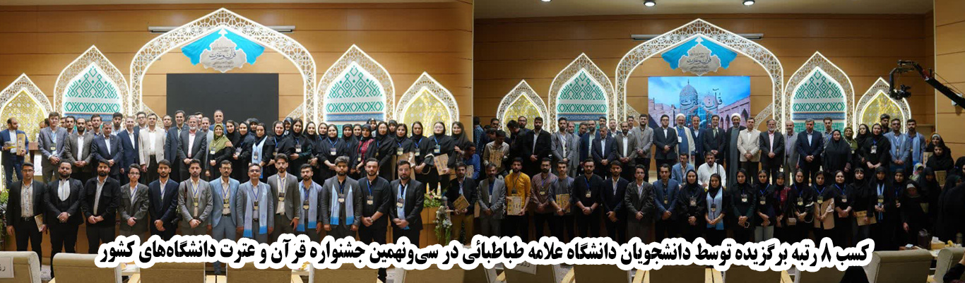 کسب ۸ رتبه برگزیده توسط دانشجویان دانشگاه علامه طباطبائی در سی‌ونهمین جشنواره قرآن و عترت دانشگاه‌های کشور