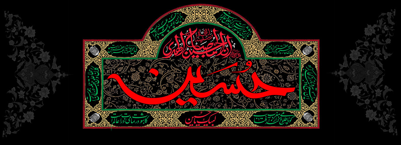 فرا رسیدن ماه محرم و ایام سوگواری و عزاداری سالار شهیدان و سرور آزادگان جهان حضرت ابا عبدالله الحسین(ع) و یاران با وفایش تسلیت باد
