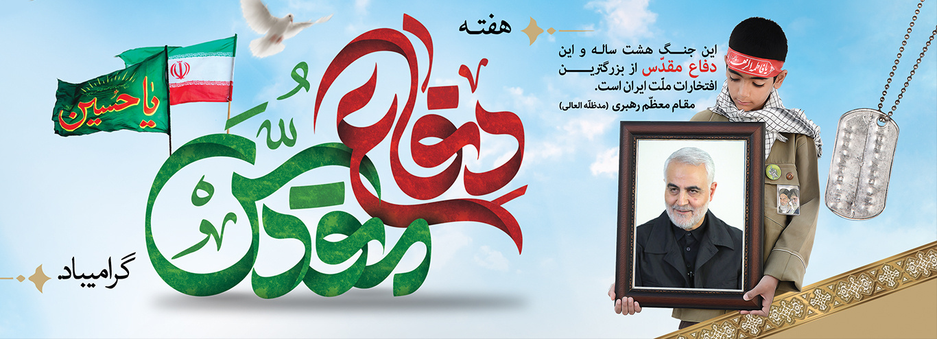 هفته دفاع مقدس گرامی باد