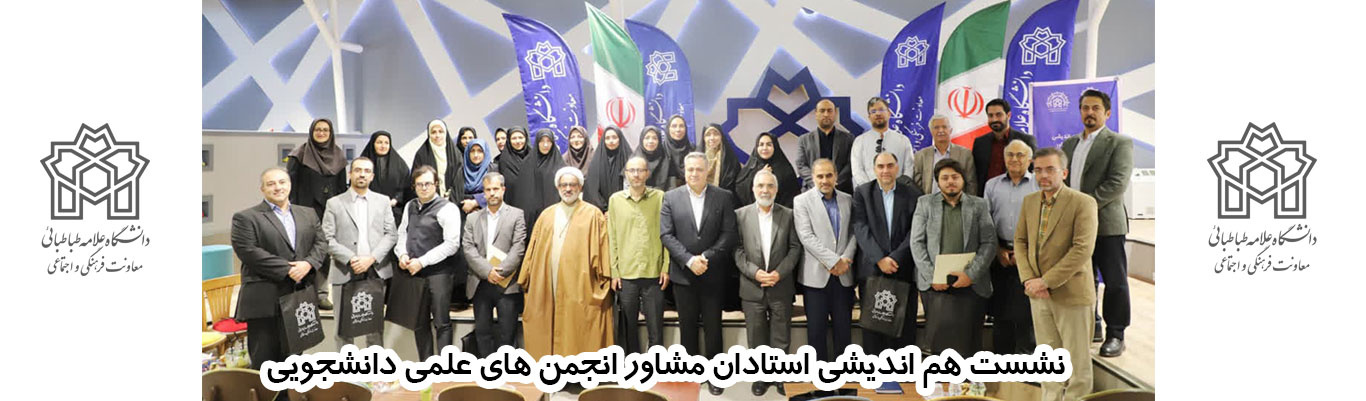 نشست هم‌اندیشی معاونت فرهنگی و اجتماعی با استادان مشاور انجمن‌های علمی دانشجویی