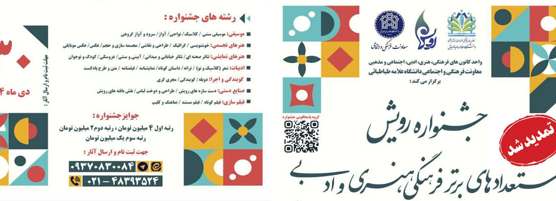 جشنواره رویش استعدادهای برتر فرهنگی، هنری  ادبی