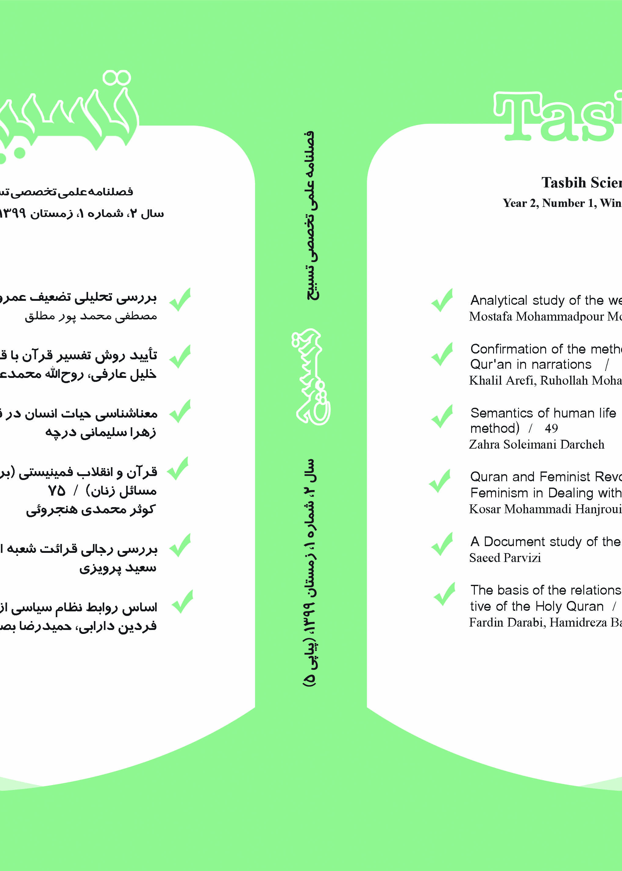 فصلنامه علمی-تخصصی تسبیح  سال دوم، شماره اول، زمستان ۱۳۹۹ (شماره پیاپی۵)انجمن علوم قرآن و حدیث