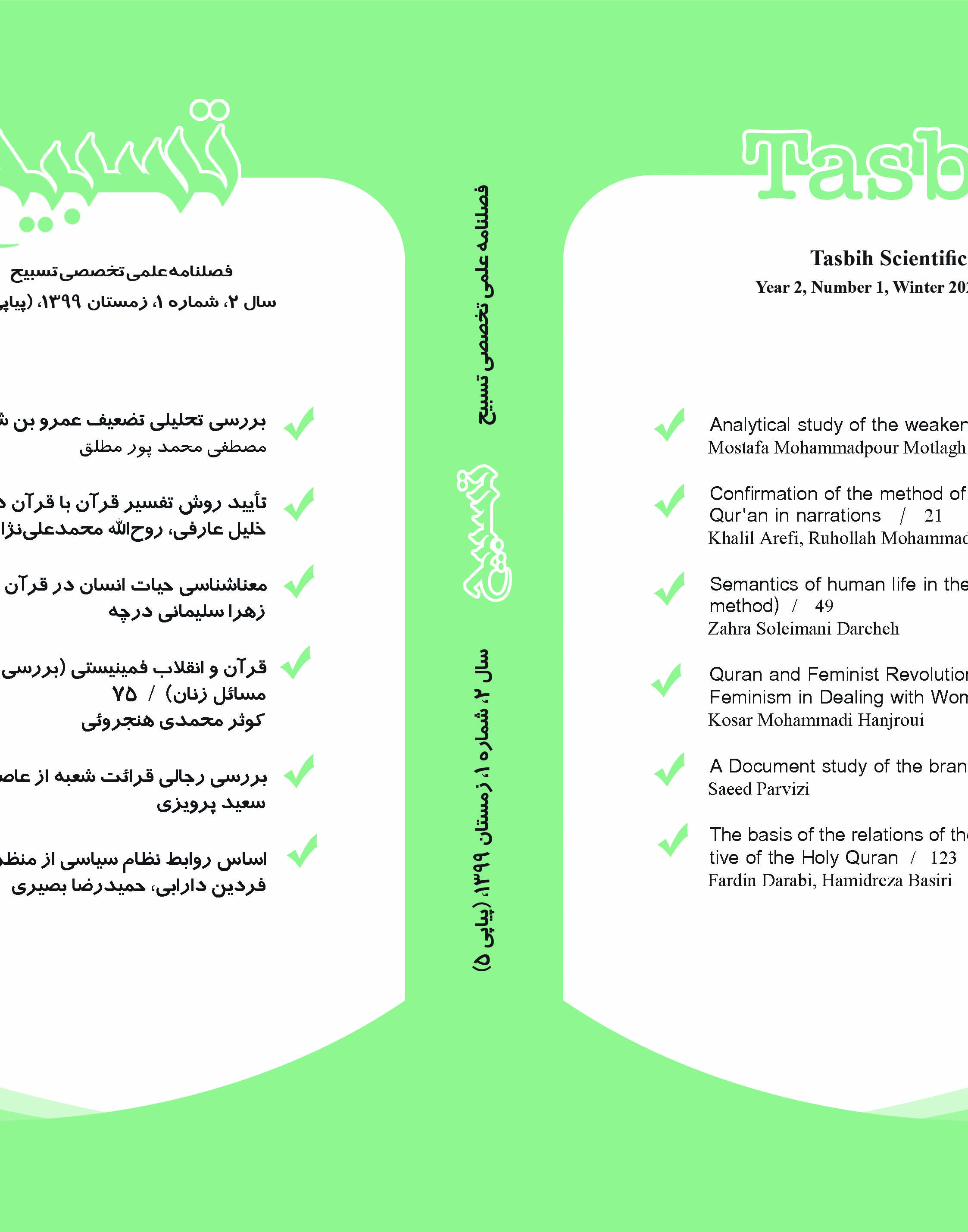 فصلنامه علمی-تخصصی تسبیح  سال دوم، شماره اول، زمستان ۱۳۹۹ (شماره پیاپی۵)انجمن علوم قرآن و حدیث