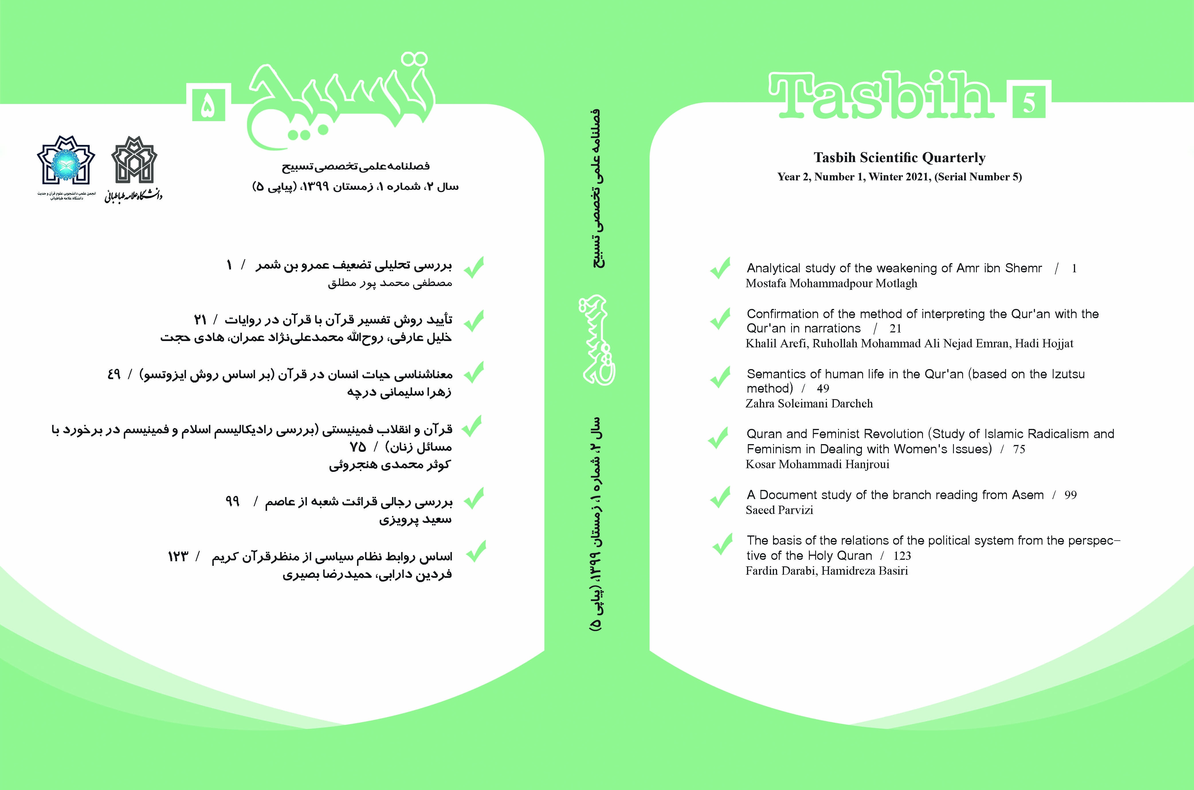 فصلنامه علمی-تخصصی تسبیح  سال دوم، شماره اول، زمستان ۱۳۹۹ (شماره پیاپی۵)انجمن علوم قرآن و حدیث