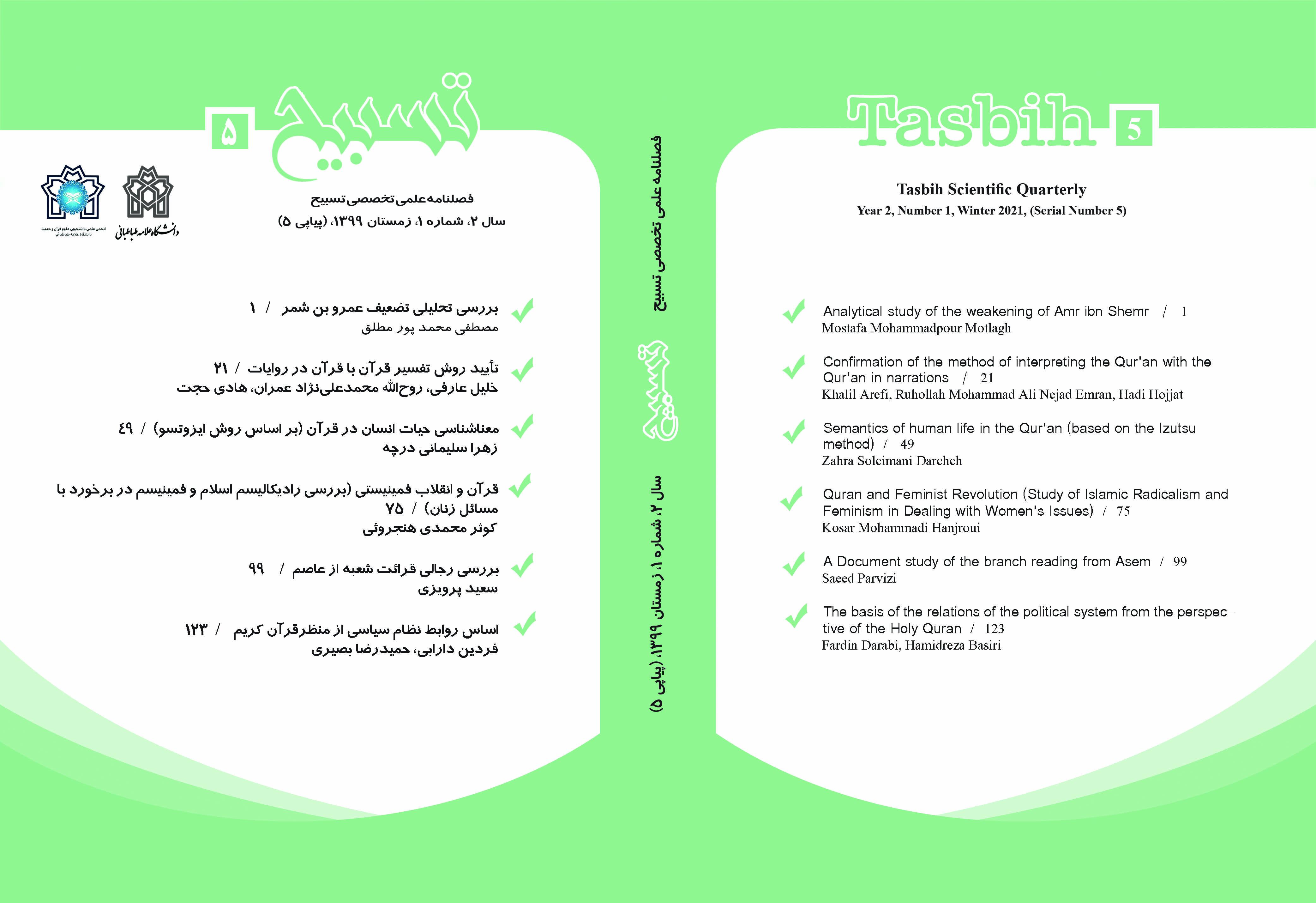 فصلنامه علمی-تخصصی تسبیح  سال دوم، شماره اول، زمستان ۱۳۹۹ (شماره پیاپی۵)انجمن علوم قرآن و حدیث