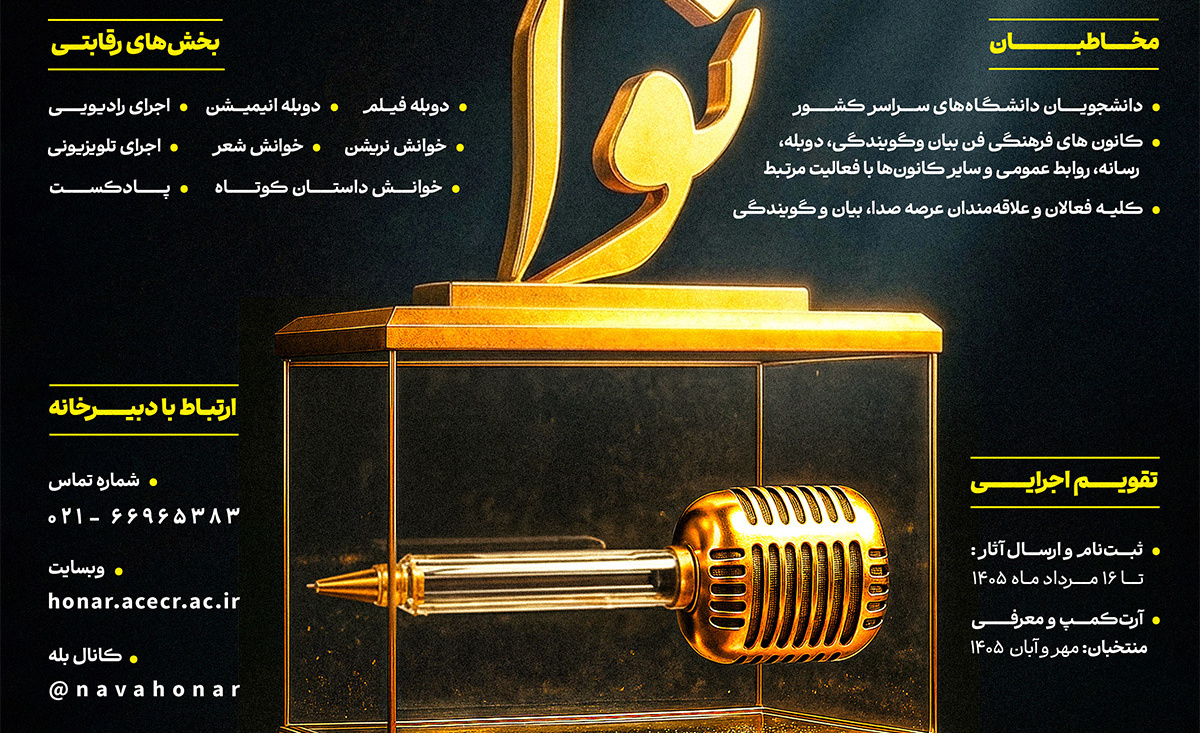 فراخوان رویداد ملی «فن بیان و گویندگی نوا»