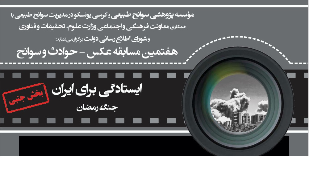 فراخوان هفتمین دوره مسابقه تولید آثار هنری«حوادث و سوانح»