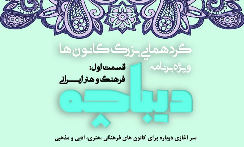ویژه برنامه ی دیباچه (قسمت اول)  با موضوع فرهنگ و هنر ایرانی شنبه ۳۱ اردیبهشت ۱۴۰۱ برگزار می شود