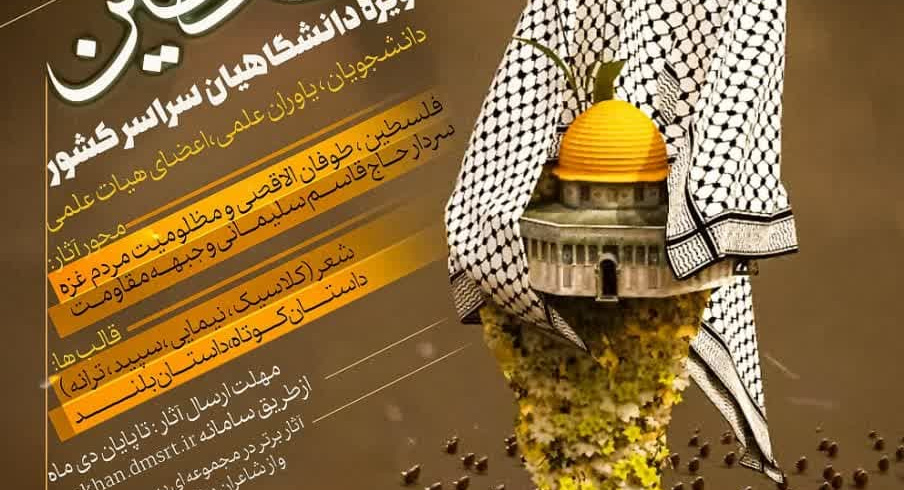 کنگره ادبی &quot;برای فلسطین&quot; ویژه دانشجویان، یاوران علمی و اعضای هیات علمی دانشگاه ها و موسسات آموزشی سراسر کشور