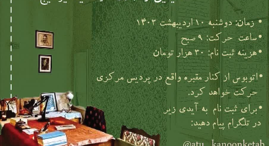 آشیانه ادبیات با موضوع بازدید از خانه موزه سیمین دانشور و‌جلال آل احمد و نیما یوشیج