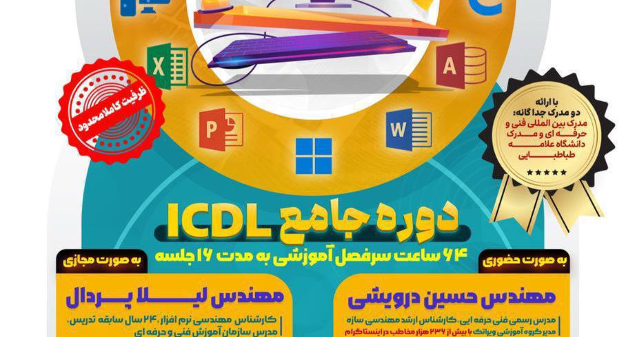 دوره جامع ICDL