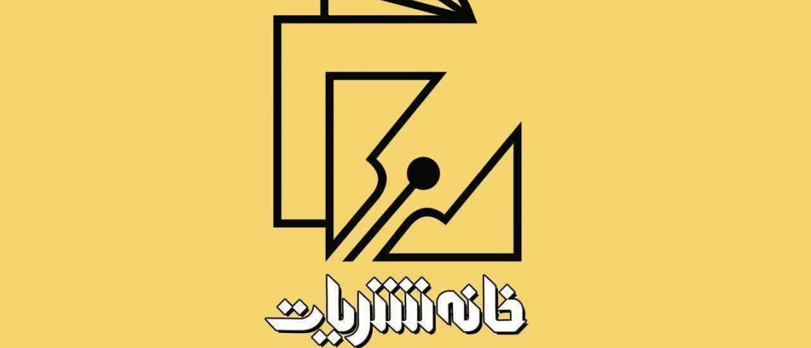 جلسۀ «کمیتۀ نظارت بر نشریات دانشگاهی دانشگاه علامه طباطبائی»