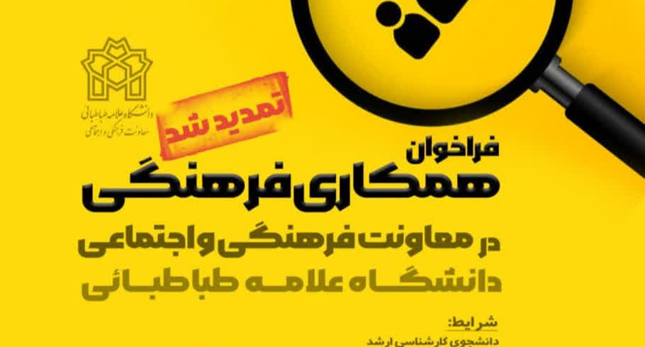 فراخوان همکاری فرهنگی در معاونت فرهنگی و اجتماعی دانشگاه علامه طباطبائی