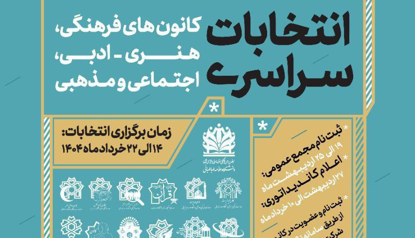 تمدید زمان شرکت در انتخابات سراسری کانون های فرهنگی هنری ادبی اجتماعی و مذهبی دانشگاه علامه طباطبائی