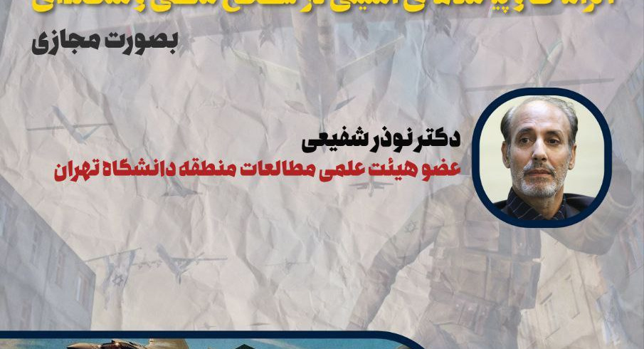 دومین نشست مجازی «جنگ ۱۲ روزه ایران و اسرائیل» پیامدها و الزامات امنیتی در سطح ملی و منطقه‌ای