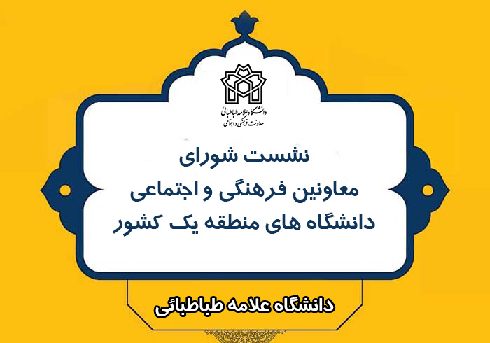 نشست معاونین فرهنگی و اجتماعی دانشگاه های منطقه یک کشور برگزار شد