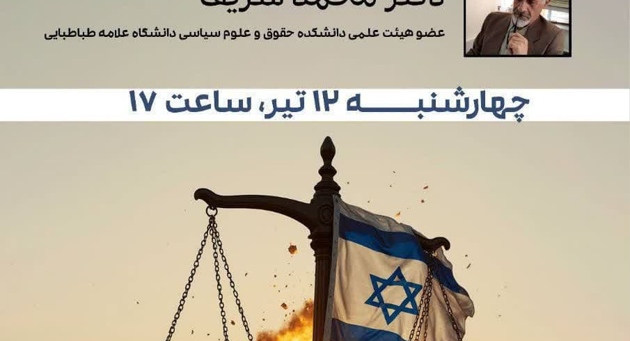 حقوق بین الملل، یا حقوق &quot;بعضی&quot; ملل؟ بررسی ابعاد حقوقی جنگ ایران و رژیم صهیونیستی