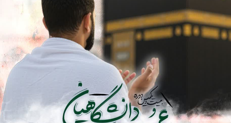ثبت‌نام عمره دانشگاهیان تا ۲۰ مهرماه ۱۴۰۴ (ویژه اساتید و دانشجویان)