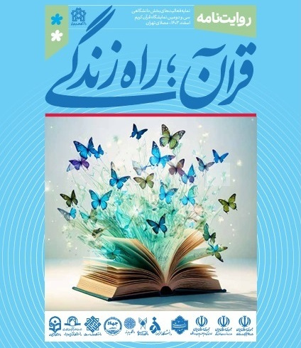 برگزاری بخش دانشگاهی در سی و دومین نمایشگاه بین‌المللی قرآن کریم با محوریت دانشگاه علامه طباطبائی