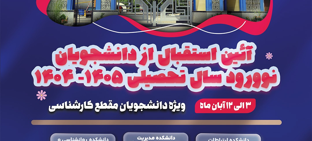 آیین استقبال از دانشجویان نوورود سال تحصیلی ۱۴۰۵-۱۴۰۴