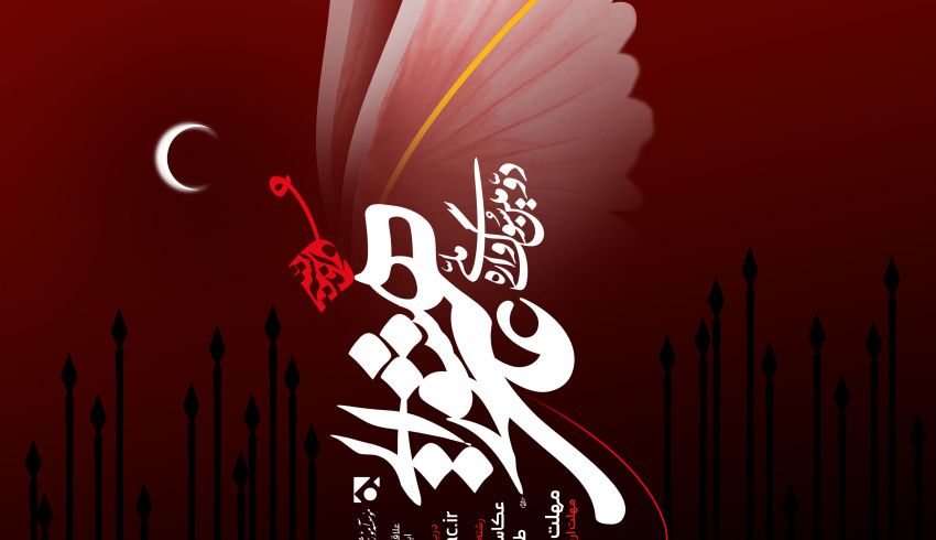 فراخوان دومین سوگواره ملی «هنر و اندیشه عاشورایی»