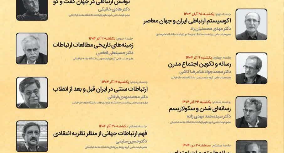 سلسله نشست‌های زیست ارتباطی در جهان معاصر  {تأملاتی در باب رسانه‌ها و جامعه}