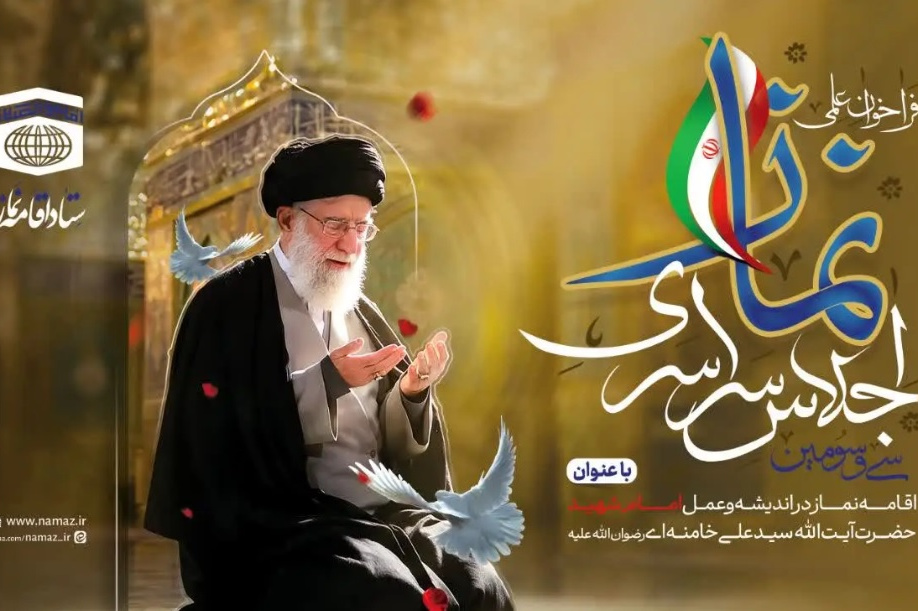 فراخوان علمی سی و سومین اجلاس سراسری اقامه نماز