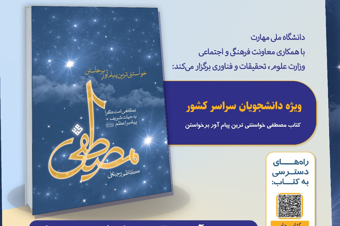 مسابقه ملی کتابخوانی مصطفی؛ خواستنی ترین پیام آور برخواستن