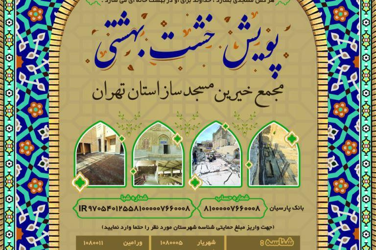 راه‌اندازی پویش «خشت بهشتی» برای توسعه زیرساخت‌های مساجد استان تهران