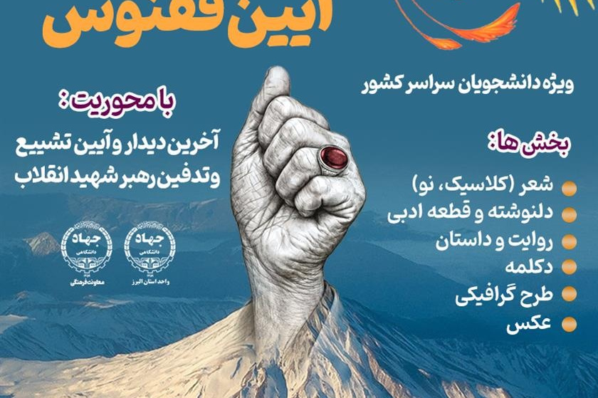 برگزاری سومین پویش «آیین ققنوس» با محوریت آیین وداع با رهبر شهید