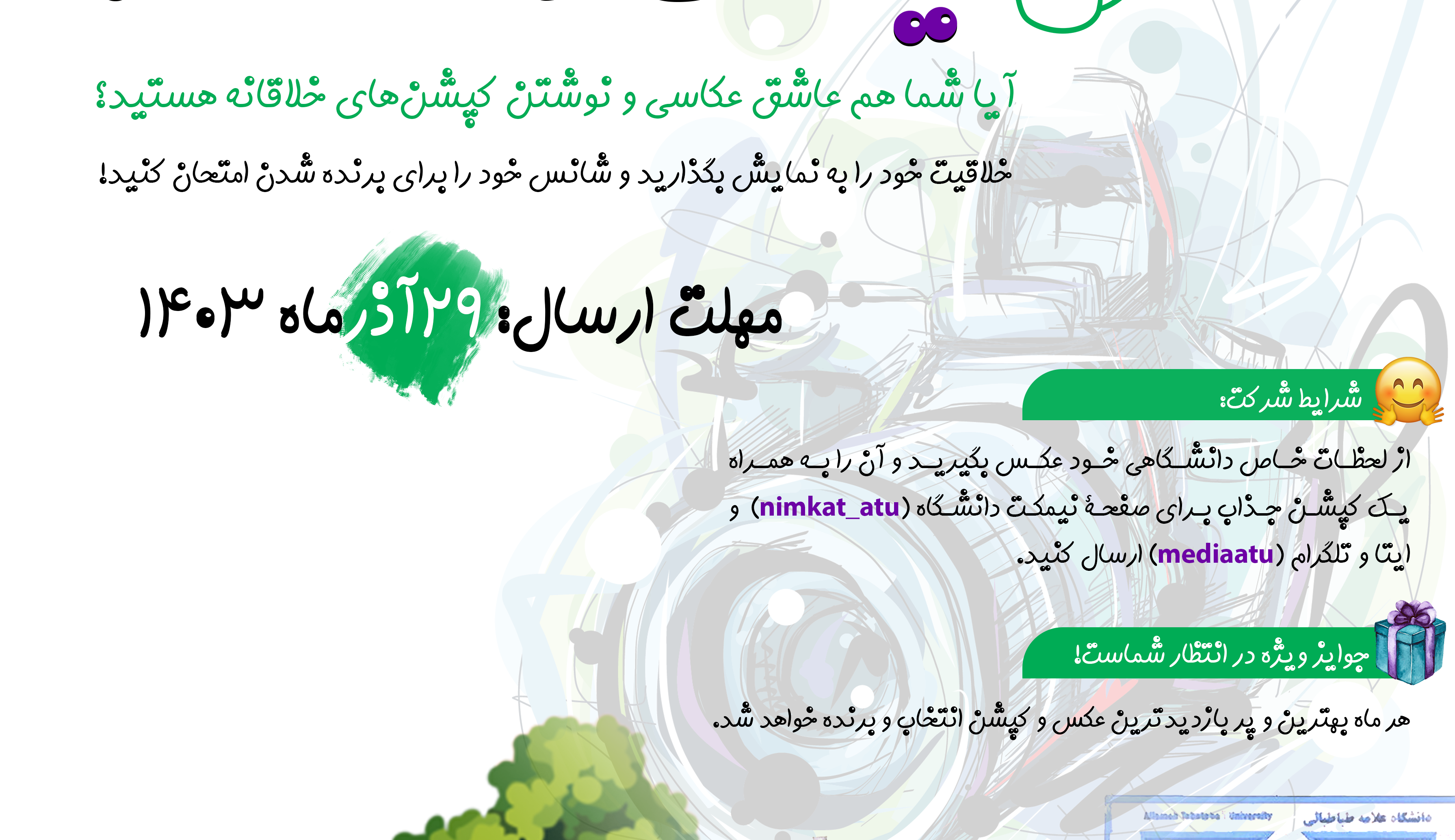 مسابقۀ «عکس و کپشن نیمکت دانشگاه»
