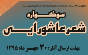 سوگواره شعر عاشورایی / مهلت ارسال آثار تا 30 مهر 95