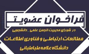 فراخوان عضویت در شورای مدیریت انجمن علمی دانشجویی مطالعات ارتباطی و فناوری اطلاعات